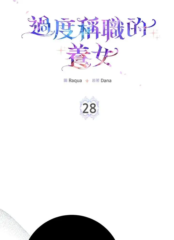 《完美演绎养女角色》第28话图8