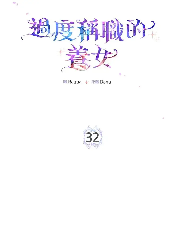 《完美演绎养女角色》第32话图14