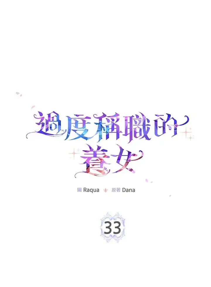 《完美演绎养女角色》第33话图39