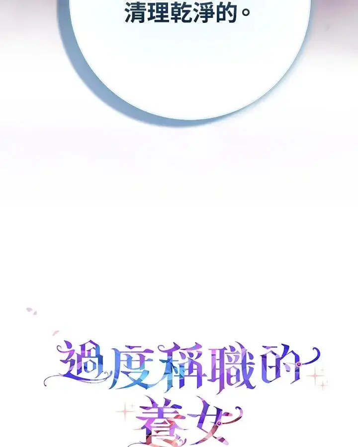 《完美演绎养女角色》第34话图106