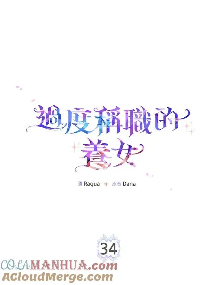 《完美演绎养女角色》第34话图53