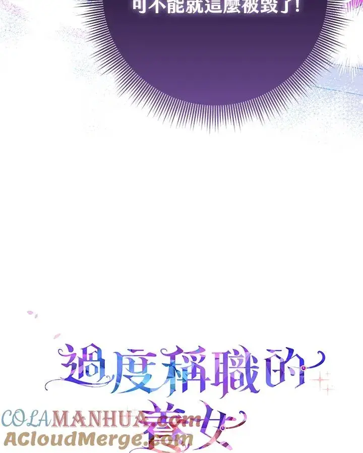 《完美演绎养女角色》第37话图117