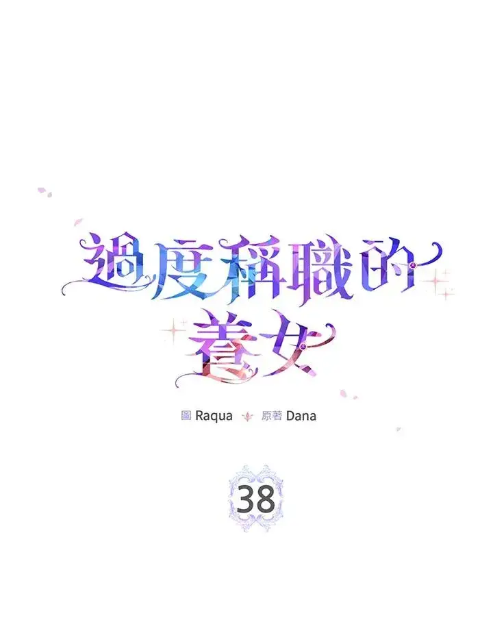 《完美演绎养女角色》第38话图19