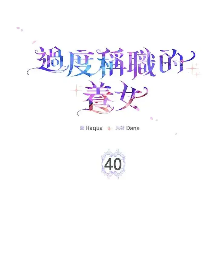 《完美演绎养女角色》第40话图27
