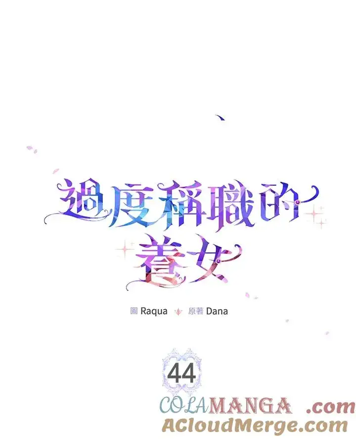 《完美演绎养女角色》第44话图49