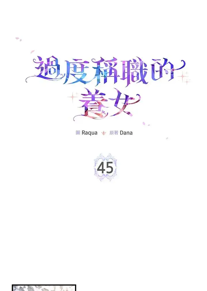 《完美演绎养女角色》第45话图10