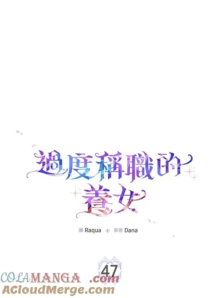 《完美演绎养女角色》第47话图93