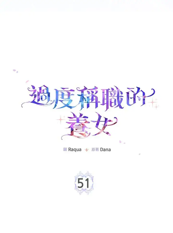 《完美演绎养女角色》第51话图15