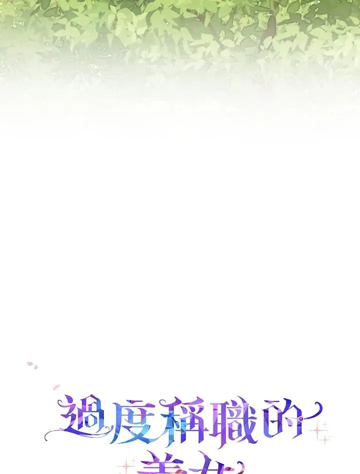 《完美演绎养女角色》第53话图127