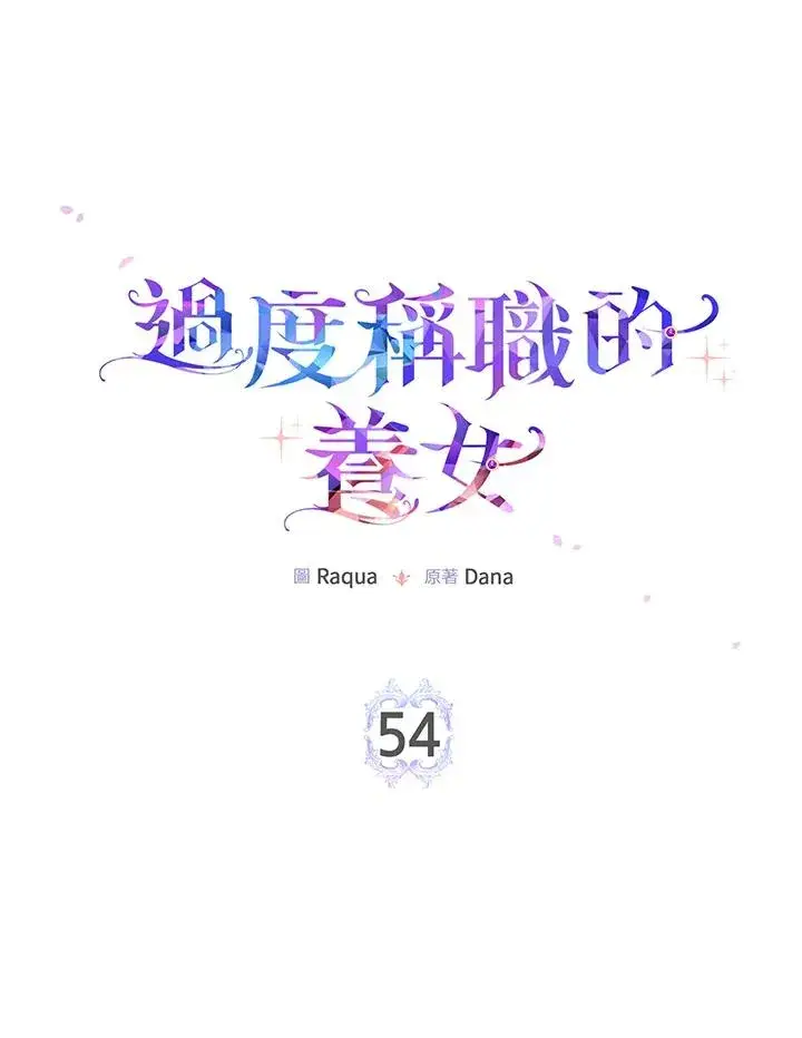 《完美演绎养女角色》第54话图19