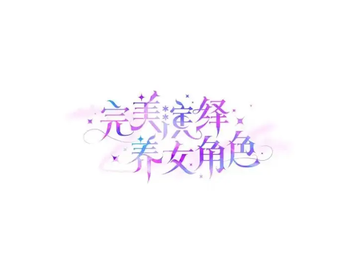 《完美演绎养女角色》59.乖乖管家被上身图39