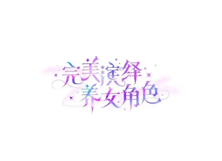 《完美演绎养女角色》60.在大姐面前卖乖图83