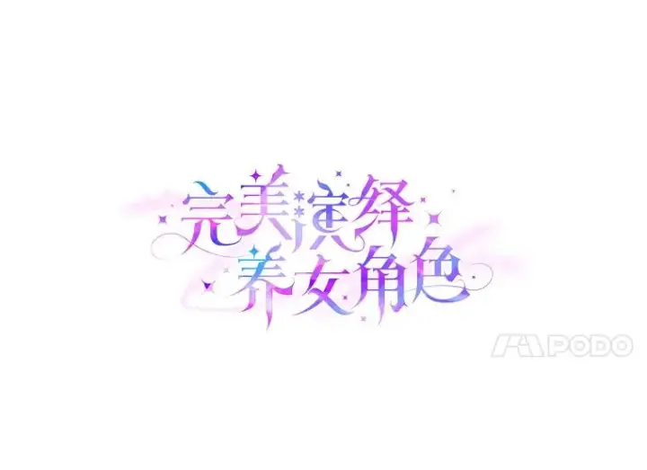 《完美演绎养女角色》62.救场图7