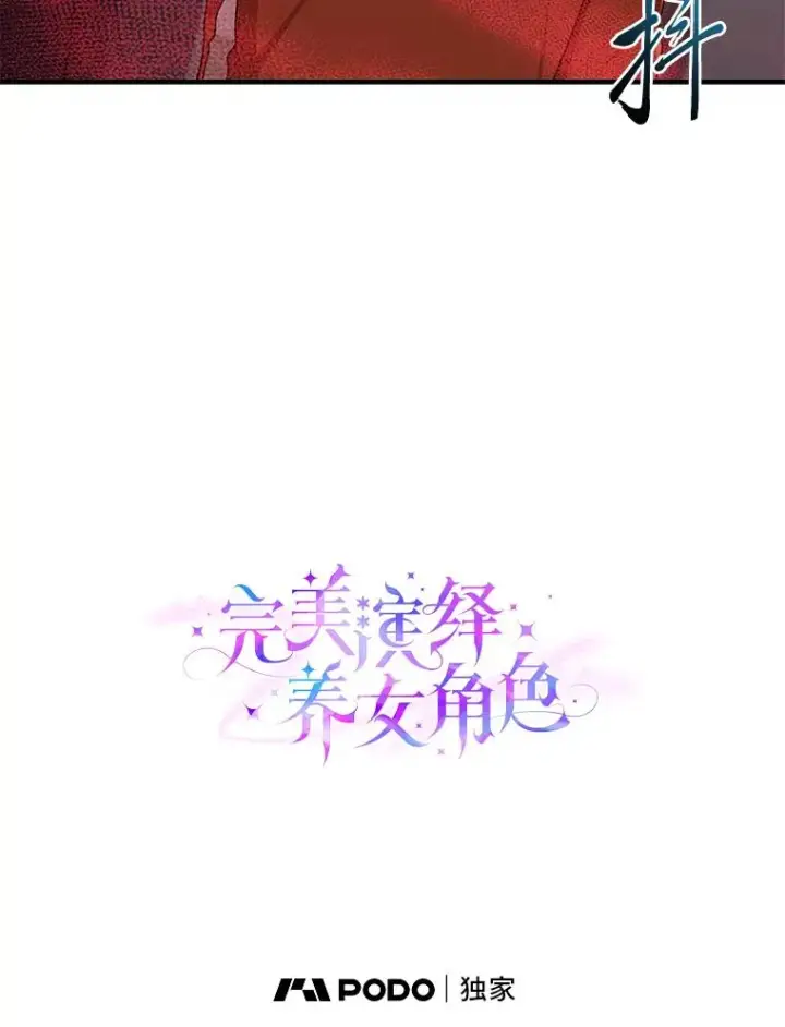 《完美演绎养女角色》67.正确的选择图36