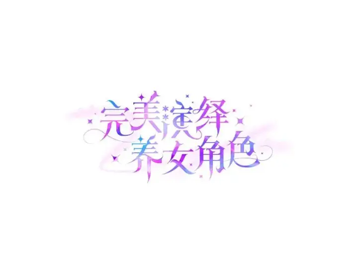 《完美演绎养女角色》69.薇欧拉的理由图10