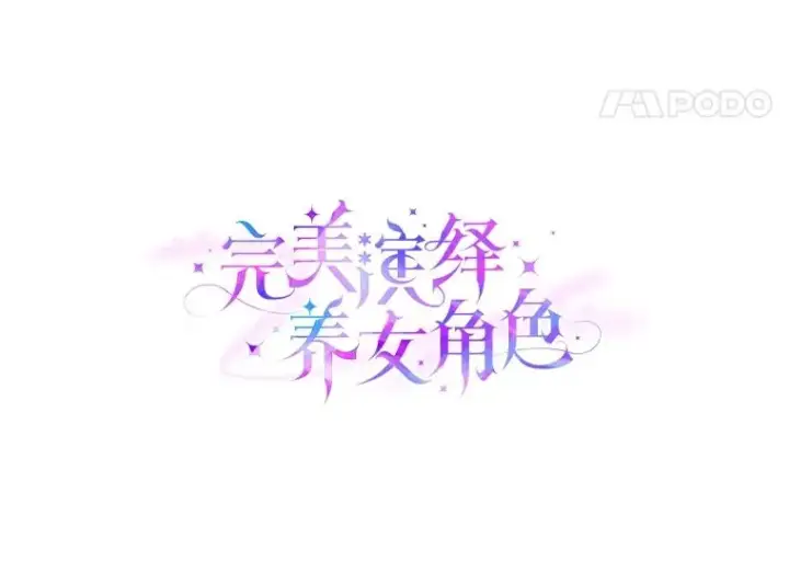 《完美演绎养女角色》74.被遗忘的约定图44