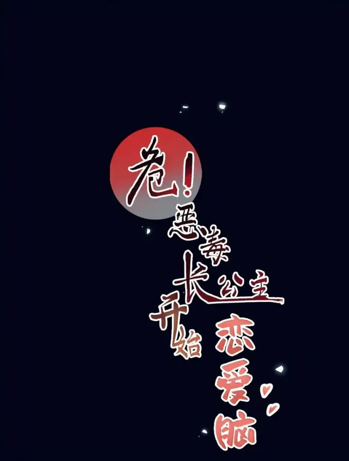 《危！恶毒长公主开始恋爱脑》013 算了，只要她不乱动……图45