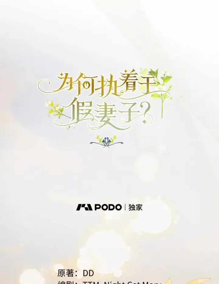 《为何执着于假妻子？》3.说服公爵图39