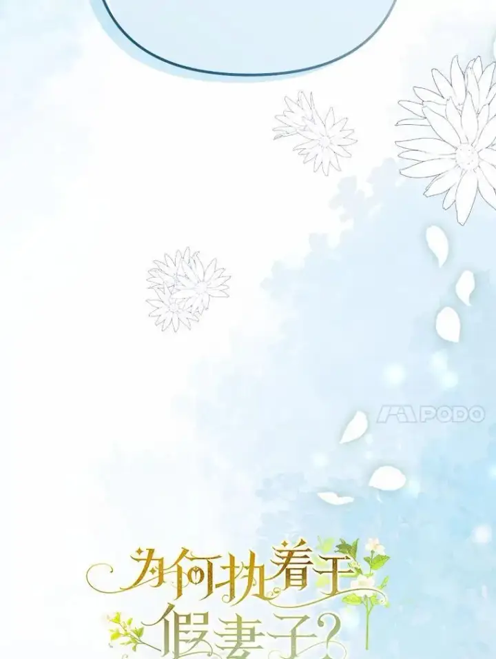 《为何执着于假妻子？》8.前往北部图67