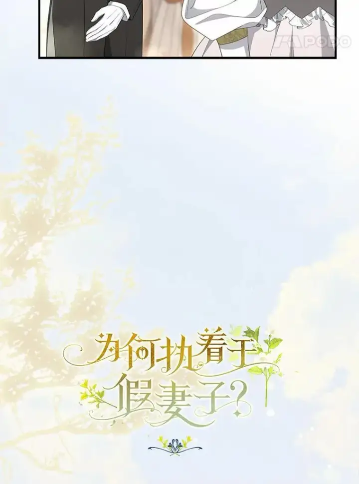 《为何执着于假妻子？》10.陪嫁补贴图14