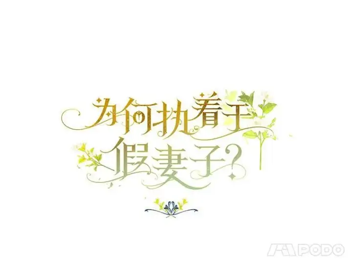 《为何执着于假妻子？》25.凶手另有其人图30
