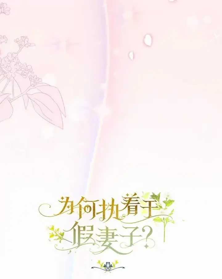 《为何执着于假妻子？》26.犯错的女仆图47