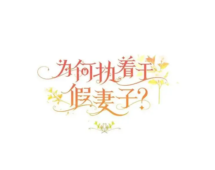 《为何执着于假妻子？》31.屠龙者图96
