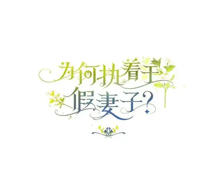 《为何执着于假妻子？》32.纳妾吧图90