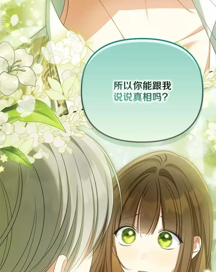 《为何执着于假妻子？》33.坦白真相图102