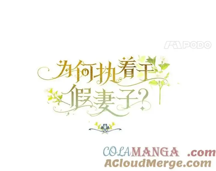 《为何执着于假妻子？》36.制造机会图73