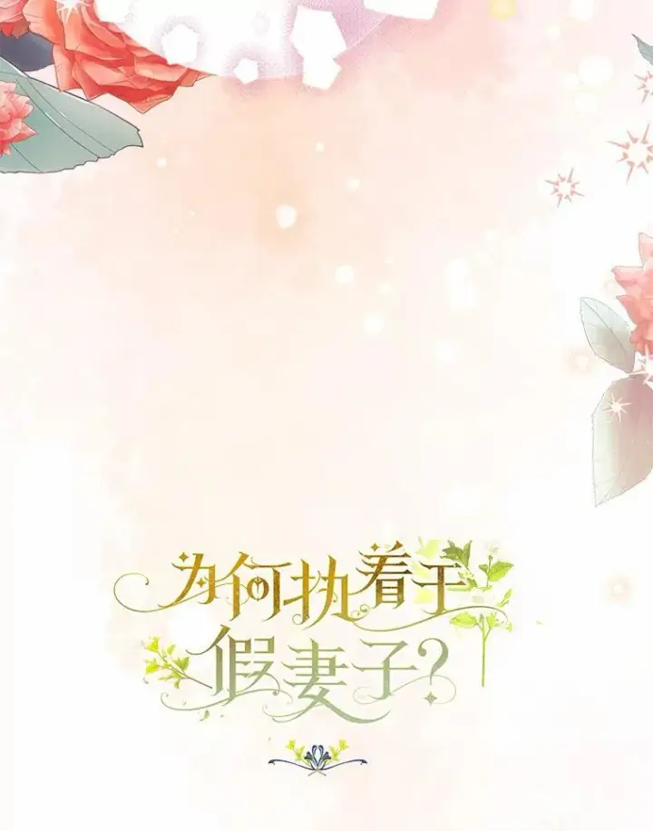 《为何执着于假妻子？》39.礼物图74