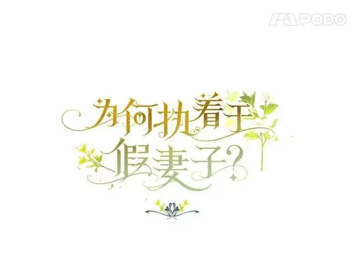 《为何执着于假妻子？》51.自食恶果图11