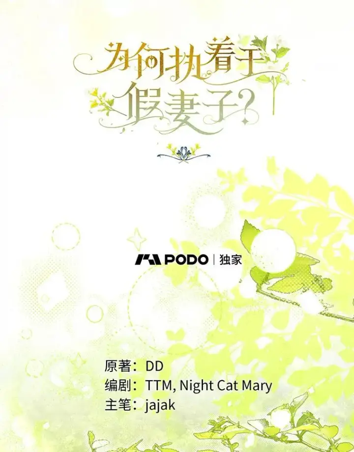 《为何执着于假妻子？》53.拉拢图18