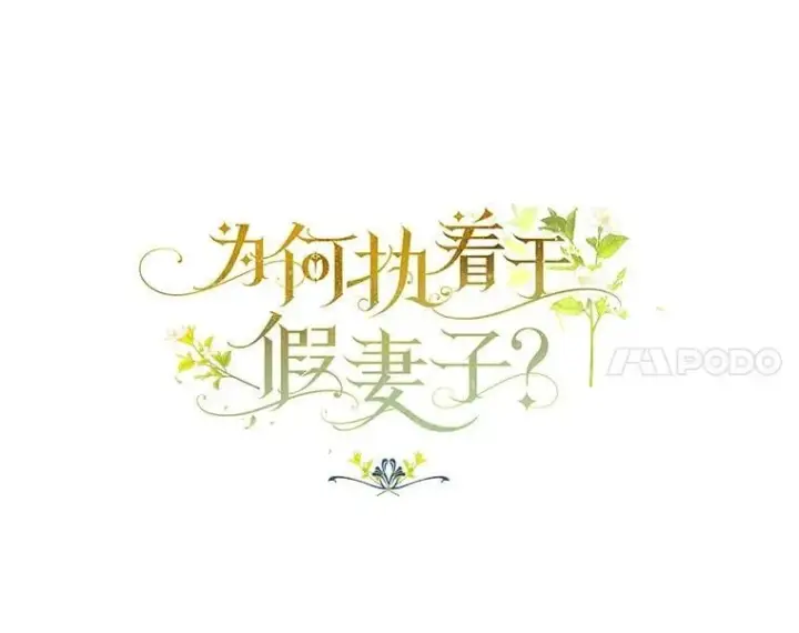 《为何执着于假妻子？》57.约会吧图66