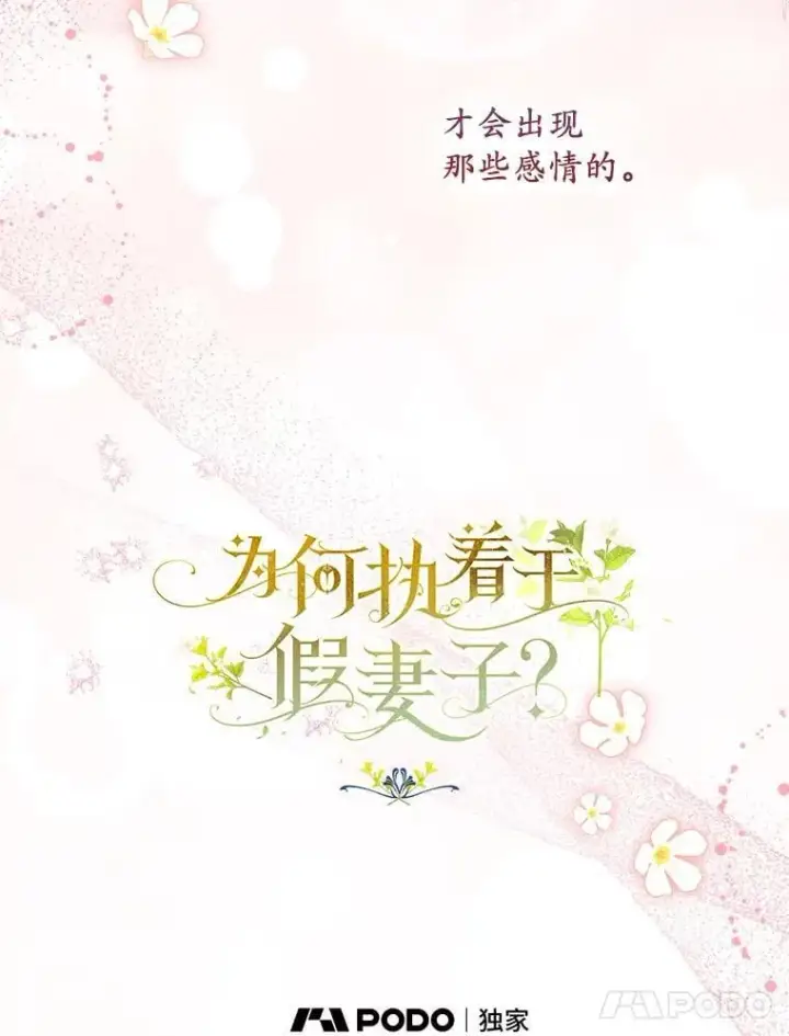 《为何执着于假妻子？》58.灾区相遇图54
