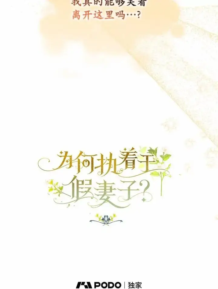《为何执着于假妻子？》64.我喜欢翡翠图70