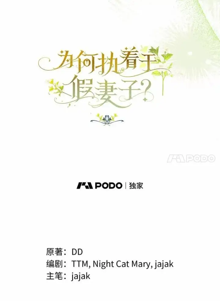 《为何执着于假妻子？》65.装病图42