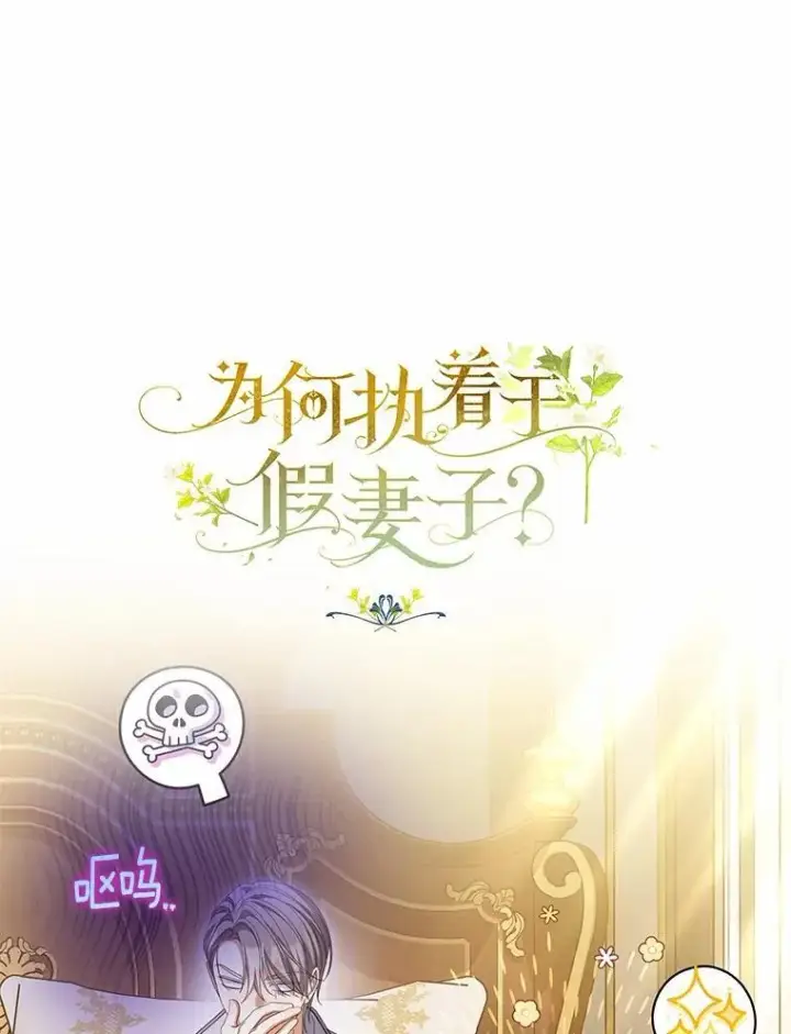 《为何执着于假妻子？》66.恶魔族的侵略图42