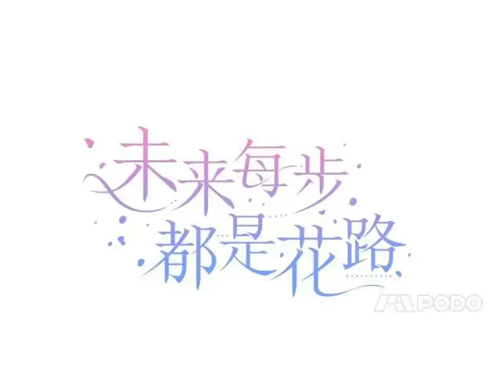 《未来每步都是花路》6.我会保护你。图11