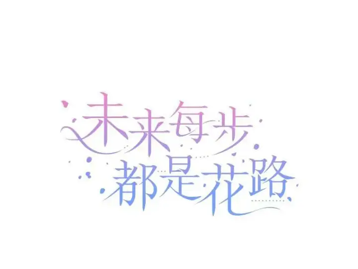 《未来每步都是花路》13.手足的爱图9