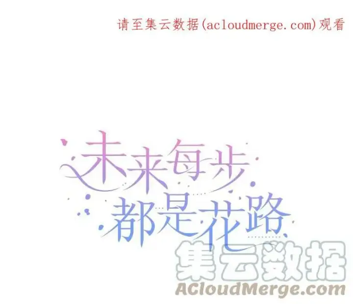 《未来每步都是花路》25.亲和力图116
