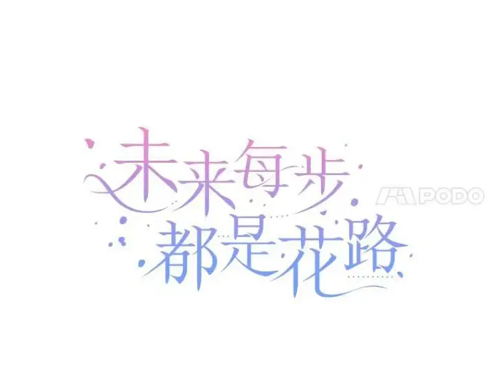 《未来每步都是花路》25.亲和力图14