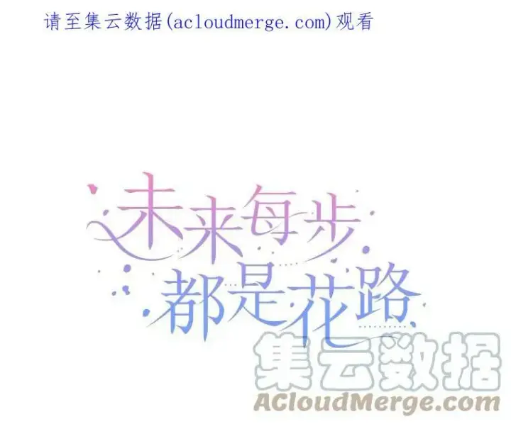《未来每步都是花路》27.准备图101