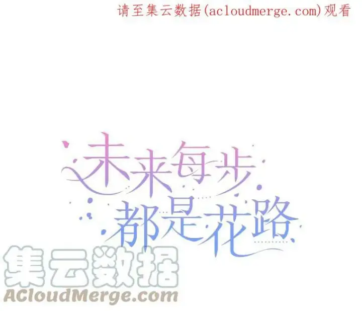《未来每步都是花路》28.生日快乐！图111