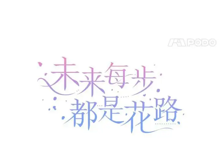 《未来每步都是花路》33.太阳与月亮图14