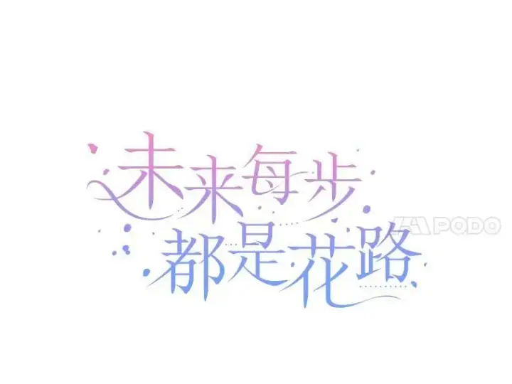 《未来每步都是花路》37.玩水图18