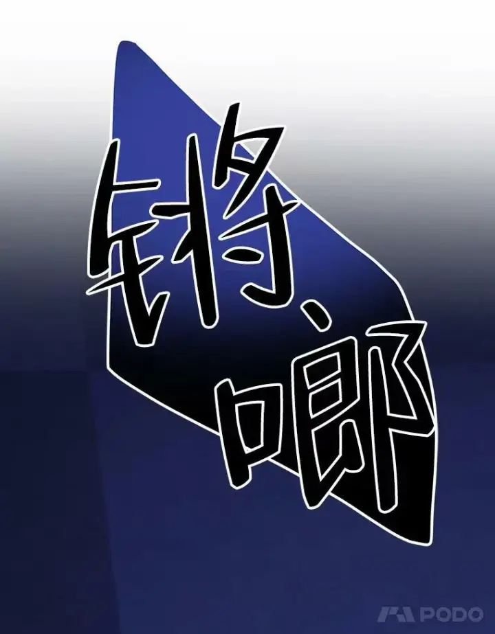 《未来每步都是花路》42.暴露身份图78