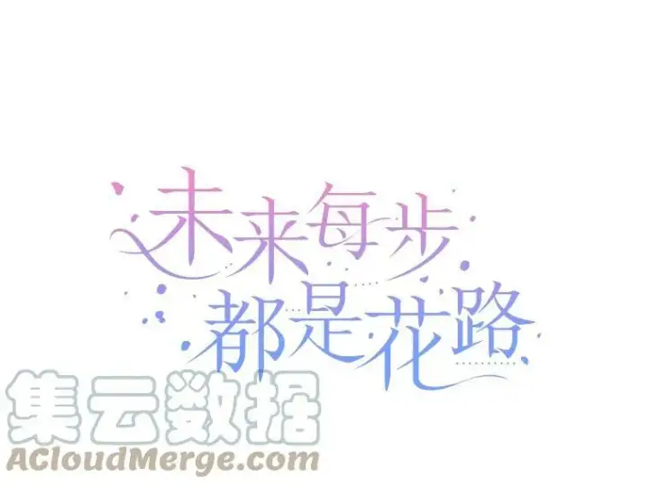 《未来每步都是花路》49.皇帝的礼物图9