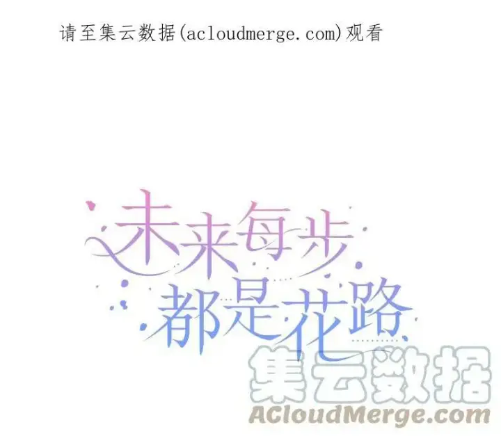 《未来每步都是花路》50.埃里希的离去图105