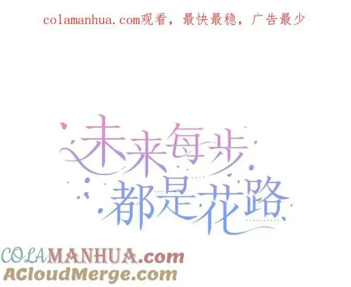 《未来每步都是花路》51.讨厌你的人终会消失（本季完）图114